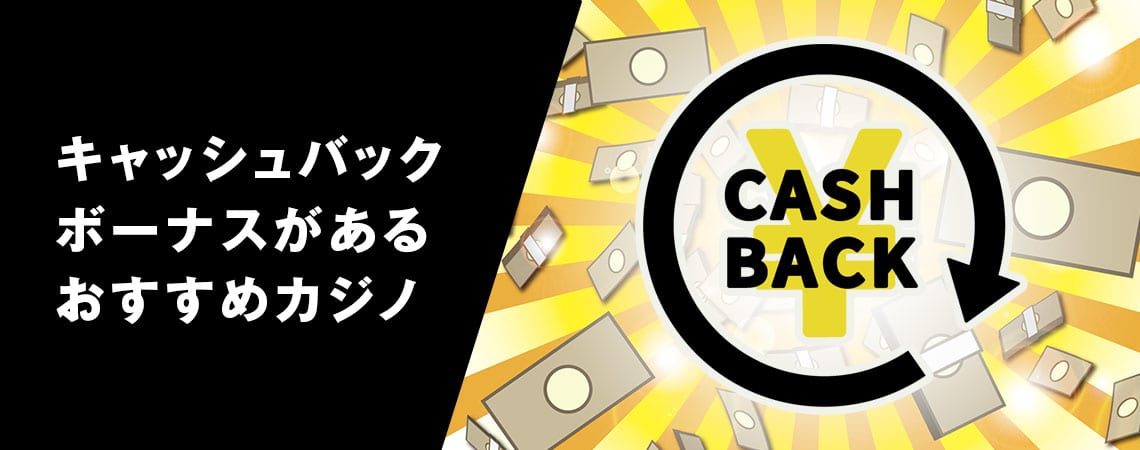 おすすめのキャッシュバック オンラインカジノ – 返金システムの魅力 おすすめのキャッシュバック オンラインカジノ – 返金システムの魅力
